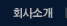 ȸ��Ұ�